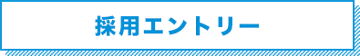 採用サイトからのエントリーはコチラ