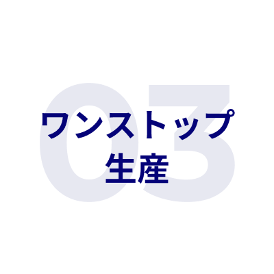 ワンストップ生産