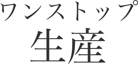 ワンストップ生産